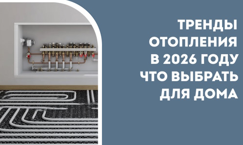 Тренды отопления в 2026 году что выбрать для дома в Колпине